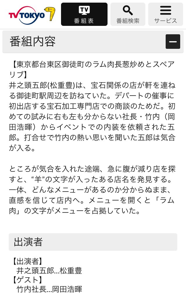 孤独のグルメ情報 非公式アカウント V Twitter Season6 8 テレビ東京 番組表に 5月26日放送の第8話のあらすじが掲載されました 仮タイトルは 東京都台東区御徒町のラム肉長葱炒めとスペアリブ です 今から楽しみですね W T Co Ov7xr9hxz0 孤独の 孤独のグルメ情報 非公式アカウント V Twitter Season6 8 テレビ東京 番組表に 5月26日放送の第8話のあらすじが掲載されました 仮タイトルは 東京都台東区御徒町のラム肉長葱炒めとスペアリブ です 今から楽しみですね W T Co Ov7xr9hxz0 孤独の