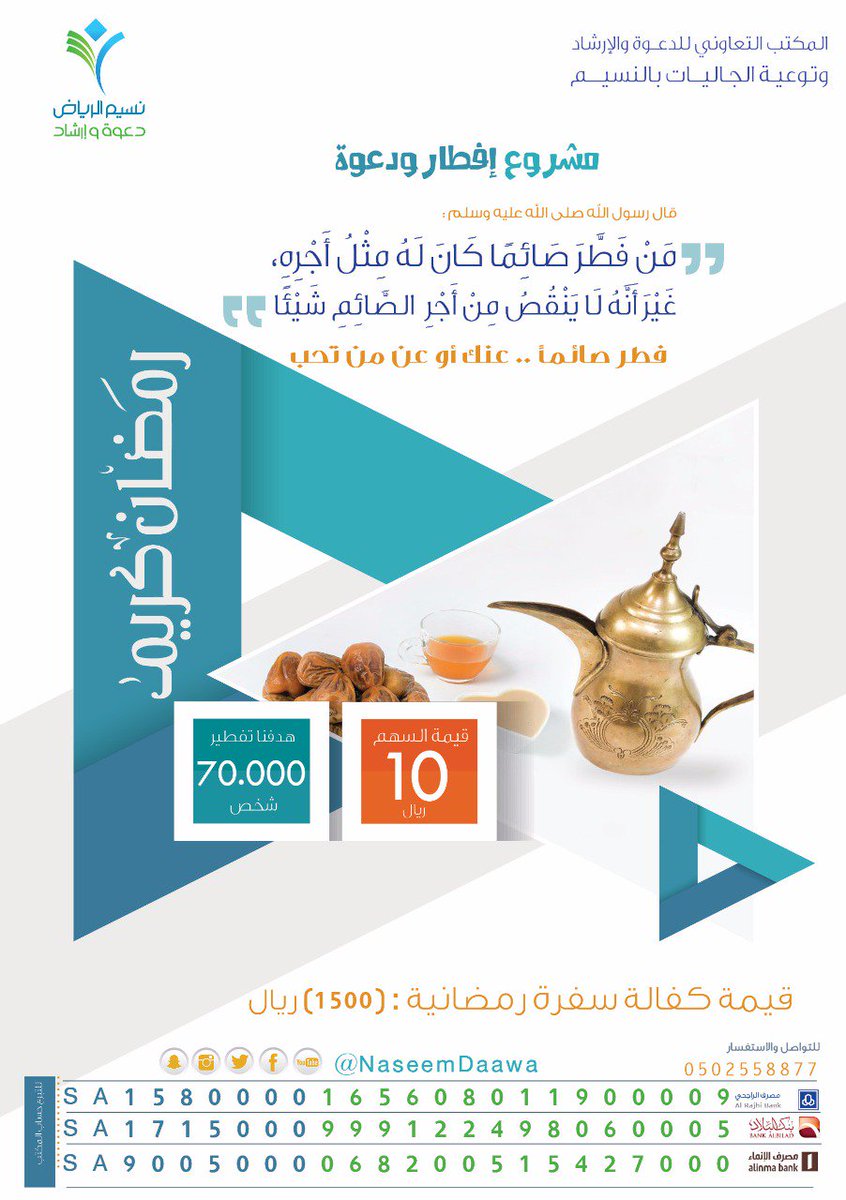 NaseemDaawa's tweet photo. باقة المشاريع الرمضانية .. لمكتب الدعوة بالنسيم

العمرة الرمضانية
سقيا رمضان
إفطار صائم
وقف الأسرة

اختر مشروعك واغتنم فرصة العطاء لشهرالجود https://t.co/k18ojbKUq3