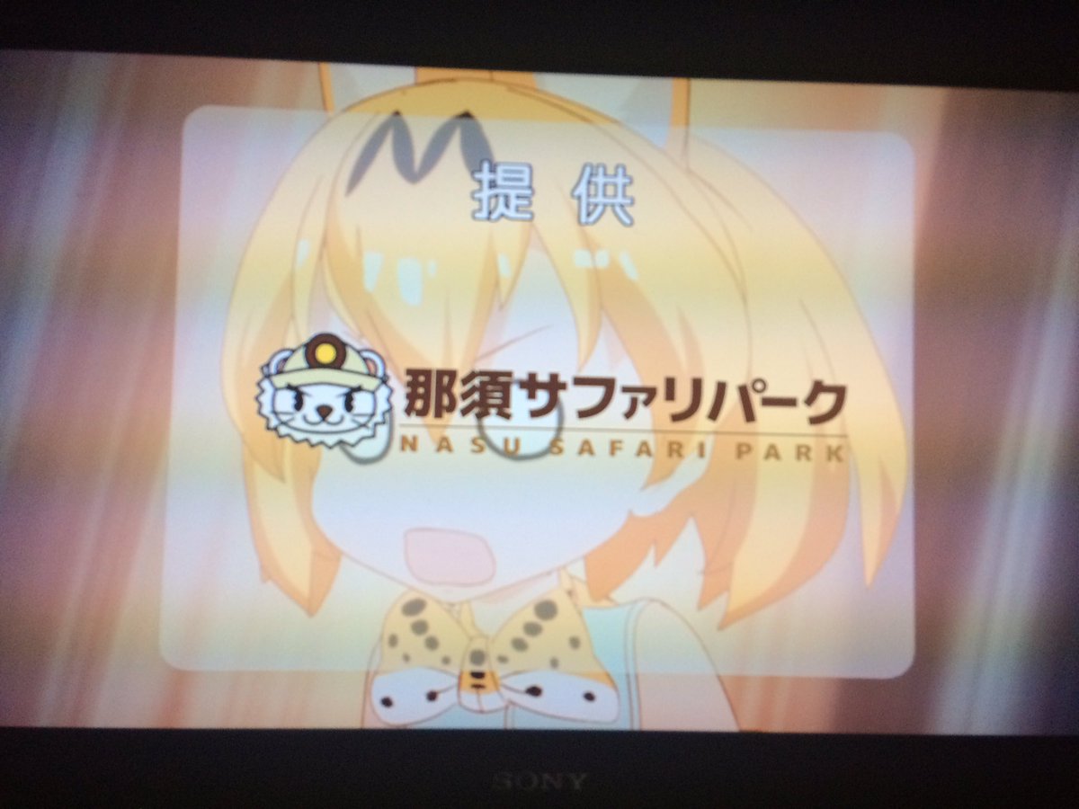 とちテレでやってるけものフレンズの提供スポンサー、めっちゃしっくりくるな
