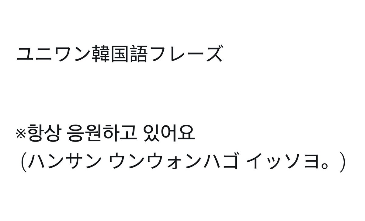 釜山日韓交流会ユニワン Twitterissa いつも応援しています 이츠모 오 엔시떼이마쓰 ラクラク韓国語 日韓交流会ユニワンでラクラク勉強しましょう 韓国語 勉強 韓国語フレーズ Topik 釜山 日韓交流会 フォロー歓迎 釜山日韓交流会ユニワン Twitterissa いつも応援しています 이츠모 오 엔시떼이마쓰 ラクラク韓国語 日韓交流会ユニワンでラクラク勉強しましょう 韓国語 勉強 韓国語フレーズ Topik 釜山 日韓交流会 フォロー歓迎