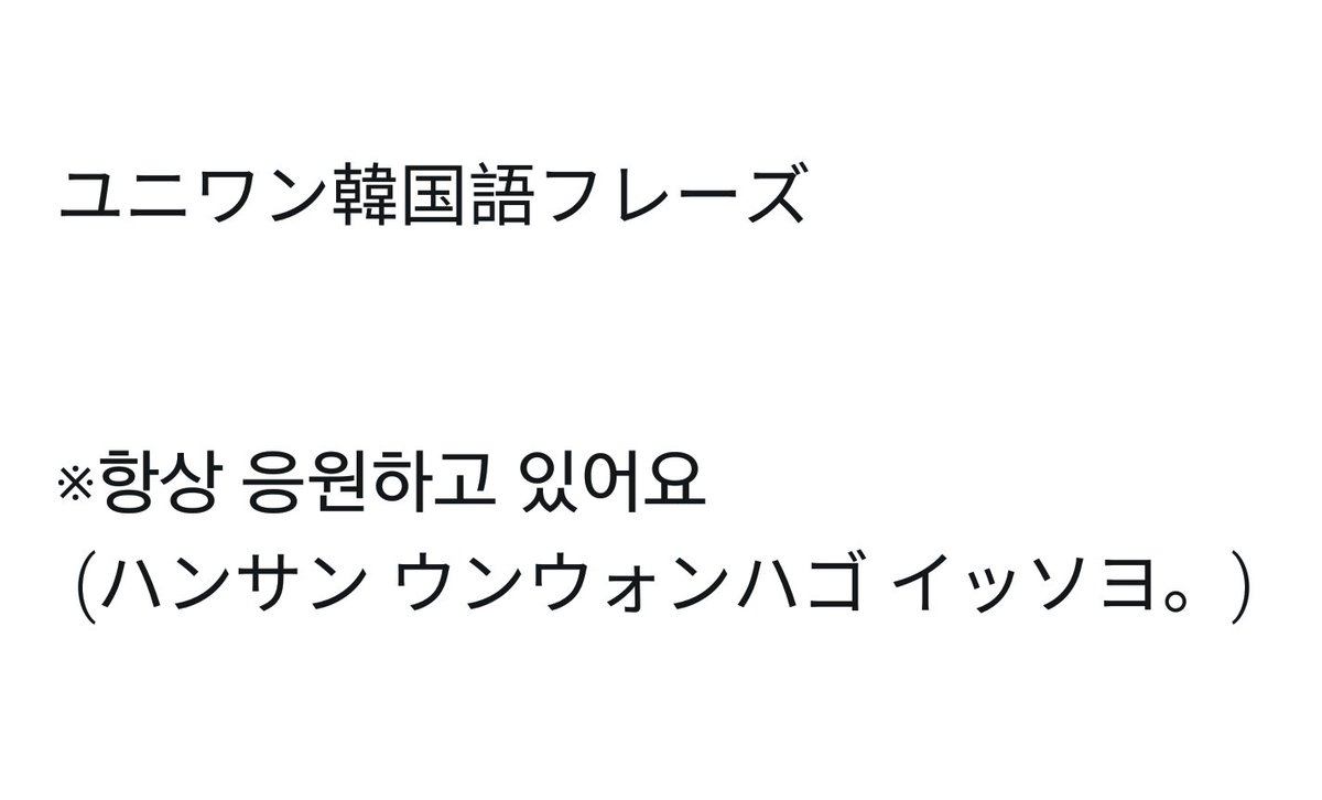 釜山日韓交流会ユニワン Twitterissa いつも応援しています 이츠모 오 엔시떼이마쓰 ラクラク韓国語 日韓交流会ユニワンでラクラク勉強しましょう 韓国語 勉強 韓国語フレーズ Topik 釜山 日韓交流会 フォロー歓迎