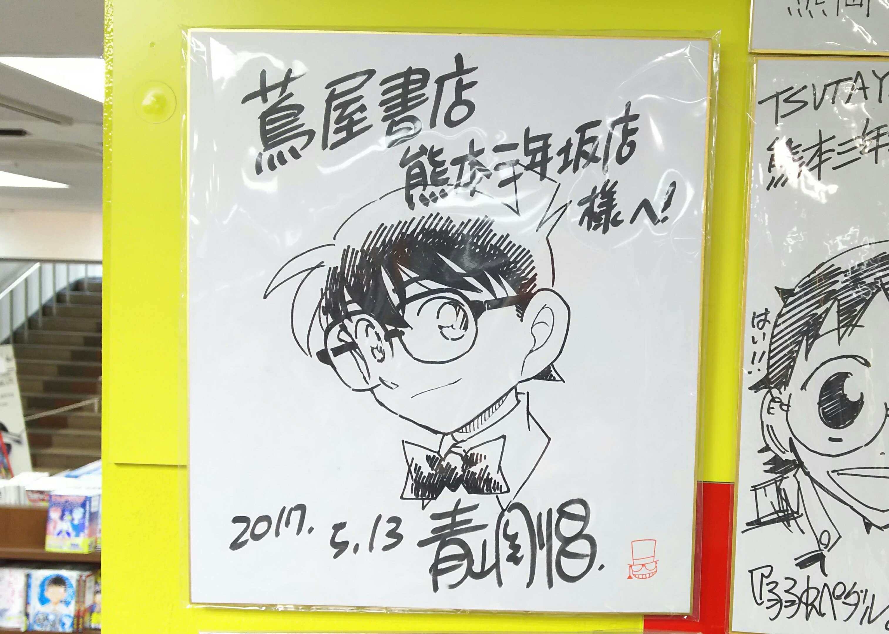 コナン サイン色紙 Yahoo!オークション - 【サイン色紙】 青山剛昌 『名探偵コナン