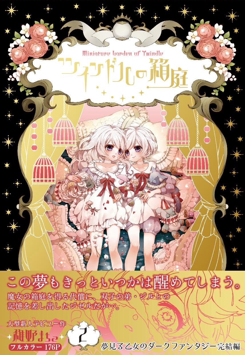 となりのヤングジャンプ 10周年 本日発売 ツインドルの箱庭 稚野まちこ T Co Hkkjkswyfs 本日19日 単行本第2巻発売です となりのyjに先駆けて最終話を先行収録 それぞれの双子の行く末を見届けてあげて下さい O フルカラー となりのヤングジャンプ 10周年 本日発売 ツインドルの箱庭 稚野まちこ T Co Hkkjkswyfs 本日19日 単行本第2巻発売です となりのyjに先駆けて最終話を先行収録 それぞれの双子の行く末を見届けてあげて下さい O フルカラー