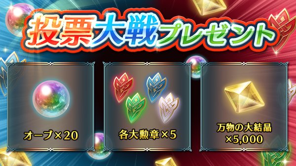 ファイアーエムブレム ヒーローズ 投票大戦プレゼント 投票大戦の開催期間中に投票された総得点が 131 700 378 446 となりましたので オーブ 各大勲章 5 万物の大結晶 5 000 を皆さんにプレゼントいたしました Feh投票大戦 ファイアーエムブレム ヒーローズ 投票大戦プレゼント 投票大戦の開催期間中に投票された総得点が 131 700 378 446 となりましたので オーブ 各大勲章 5 万物の大結晶 5 000 を皆さんにプレゼントいたしました Feh投票大戦