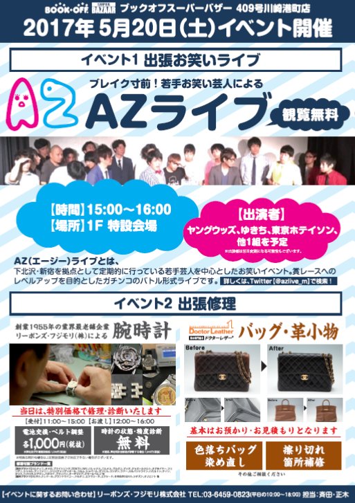 ブックオフ 公式 On Twitter ブックオフのお店でお笑いライブ実施 やるんです 笑 明日5 20 土 15時 16時にブックオフスーパーバザー409号川崎港町店でブレイク寸前に若手お笑い芸人4組が出演するお笑いライブを観覧無料で開催します 店舗詳細 Https T Co