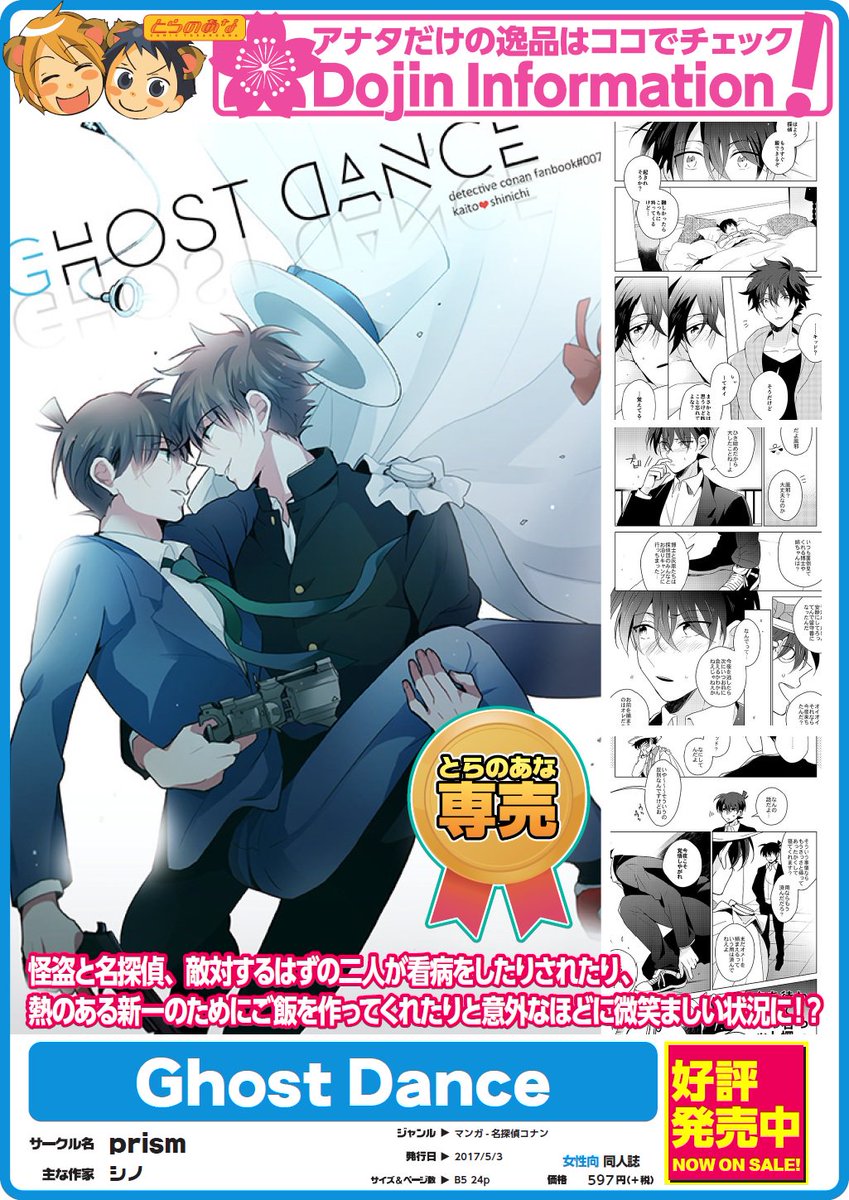 とらのあな池袋店 女性向商材情報 21 2 17 7f リニューアルop Twitter Da サークル Prism の Ghost Dance 好評発売中 風邪をひいた状態で怪盗キッドを捕まえに現れ そのまま倒れてしまった新一 不本意にもそのままキッドに助けられ 面倒をみられることに
