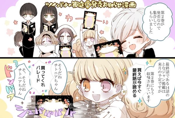 となりのヤングジャンプ 10周年 特別更新 ツインドルの箱庭 稚野まちこ T Co Hkkjkswyfs 単行本第2巻の発売を記念して1p漫画を掲載しました チトニアが荒ぶっております 買ってくれパレード T Co Bxhnjbwgmg Twitter となりのヤングジャンプ 10周年 特別更新 ツインドルの箱庭 稚野まちこ T Co Hkkjkswyfs 単行本第2巻の発売を記念して1p漫画を掲載しました チトニアが荒ぶっております 買ってくれパレード T Co Bxhnjbwgmg Twitter