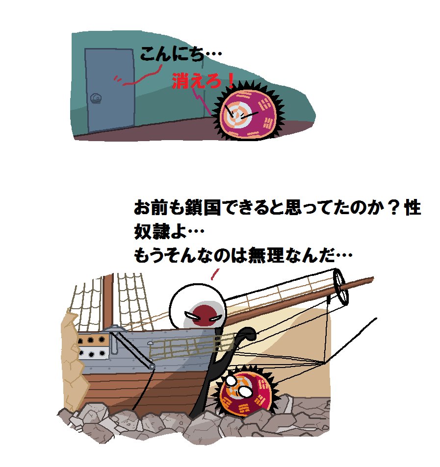 李氏朝鮮は鎖国できるよ #ポーランドボール #polandball