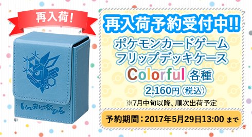 Twitter ポケモン公式ツイッター على تويتر 大好評につき再入荷決定 ポケモンカードゲーム フリップデッキケース Colorful 各種をポケモンセンターオンラインで5月29日 月 まで予約受付中 T Co Ielzme5tuz ポケモンセンターオンライン T Co