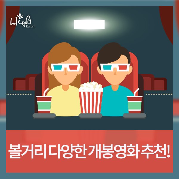 극장가를 뜨겁게 달구고 있는 최신 개봉영화와 모두의 기대를 받고 있는 개봉예정영화까지! 하이원리조트에서 함께 만나볼까요?
goo.gl/dh9bAM
#하이원 #하이원리조트 #개봉영화 #최신영화 #카사시네마