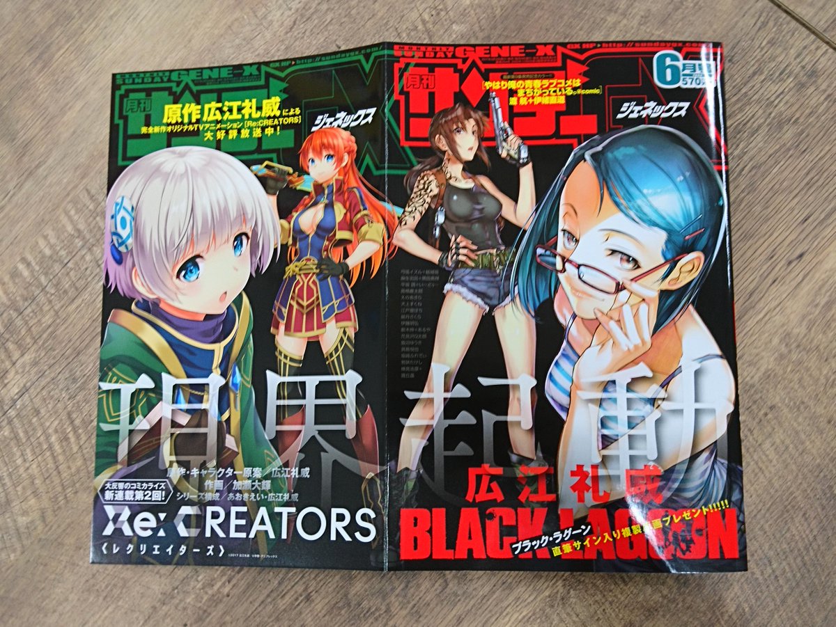 サンデーGX6月号本日発売！！『ブラック・ラグーン』待望の連載再開