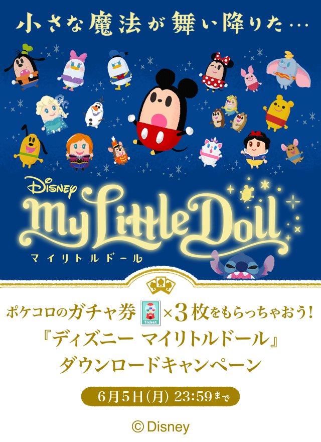 ポケコロ公式 ディズニー マイリトルドール ダウンロードキャンペーン実施中 期間中にアプリ内お知らせから ディズニー マイリトルドール をダウンロードすると ガチャ券3枚プレゼント リトルドールとあなたの夢の世界をつくっちゃおう マイ ポケコロ公式 ディズニー マイリトルドール ダウンロードキャンペーン実施中 期間中にアプリ内お知らせから ディズニー マイリトルドール をダウンロードすると ガチャ券3枚プレゼント リトルドールとあなたの夢の世界をつくっちゃおう マイ