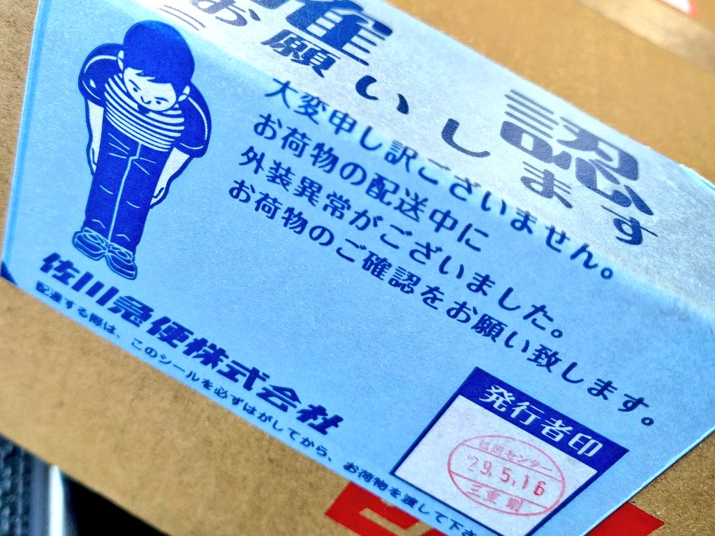 佐川急便 割れ物シール あなたならどうする 大切な人にプレゼントを