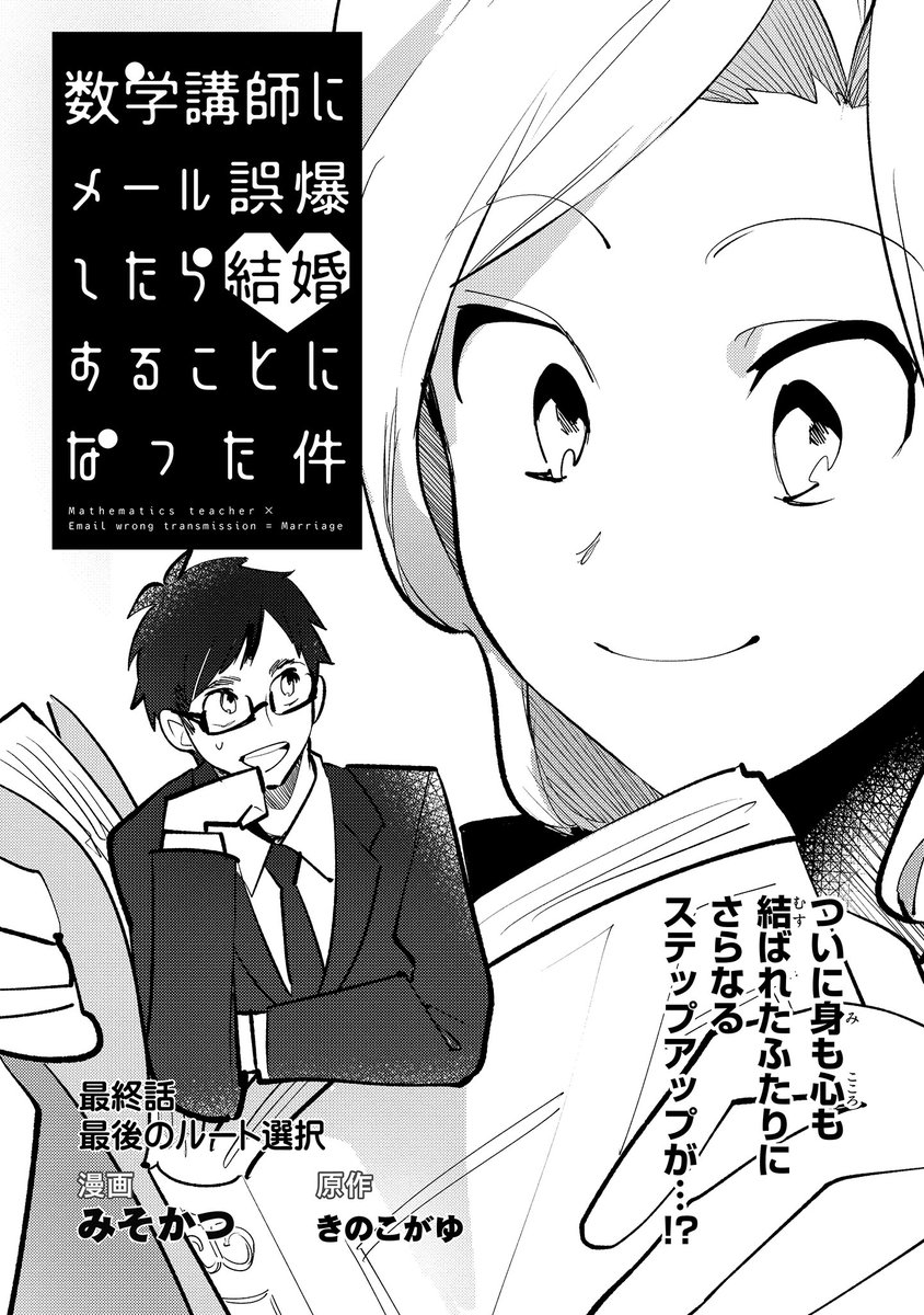 ジーンピクシブ公式アカウント ジーンピクシブ本日更新 数学講師にメール誤爆したら結婚することになった件 最終話 最後のルート選択 T Co Zuo3r8no7f 結婚は夢のまた夢だと思っていたきのこに勇樹さんがついにプロポーズメガ コミックスは