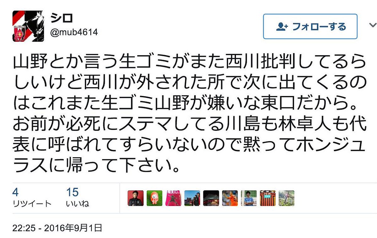 浦和サポ を名乗る人たちからの 死ね 生ゴミ などの脅迫まがい 差別 悪質な誹謗中傷 画像あり に対する今後の 対応 Togetter 浦和サポ を名乗る人たちからの 死ね 生ゴミ などの脅迫まがい 差別 悪質な誹謗中傷 画像あり に対する今後の 対応 Togetter