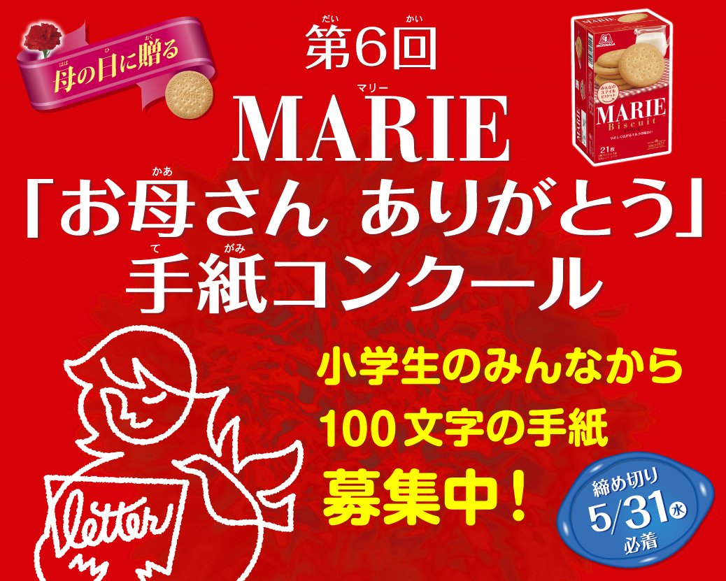 森永製菓 小学生を対象にした恒例のmarie お母さんありがとう 手紙コンクール いよいよ5 31まで ふだん言えない感謝の気持ちを手紙にして送ってね 日本で最初に母の日を広めた森永製菓ならではの企画です 詳しくはhttps T Co Tdksq6ttka T
