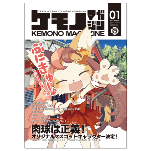 Kindle版「THE KEMONO BOOK1」「ケモノマガジン Vol.1」が21日(日)16:59まで無料配信されているそうです!ご興味がある方は是非この機会にどうぞ! https://t.co/nDf9LNljCi