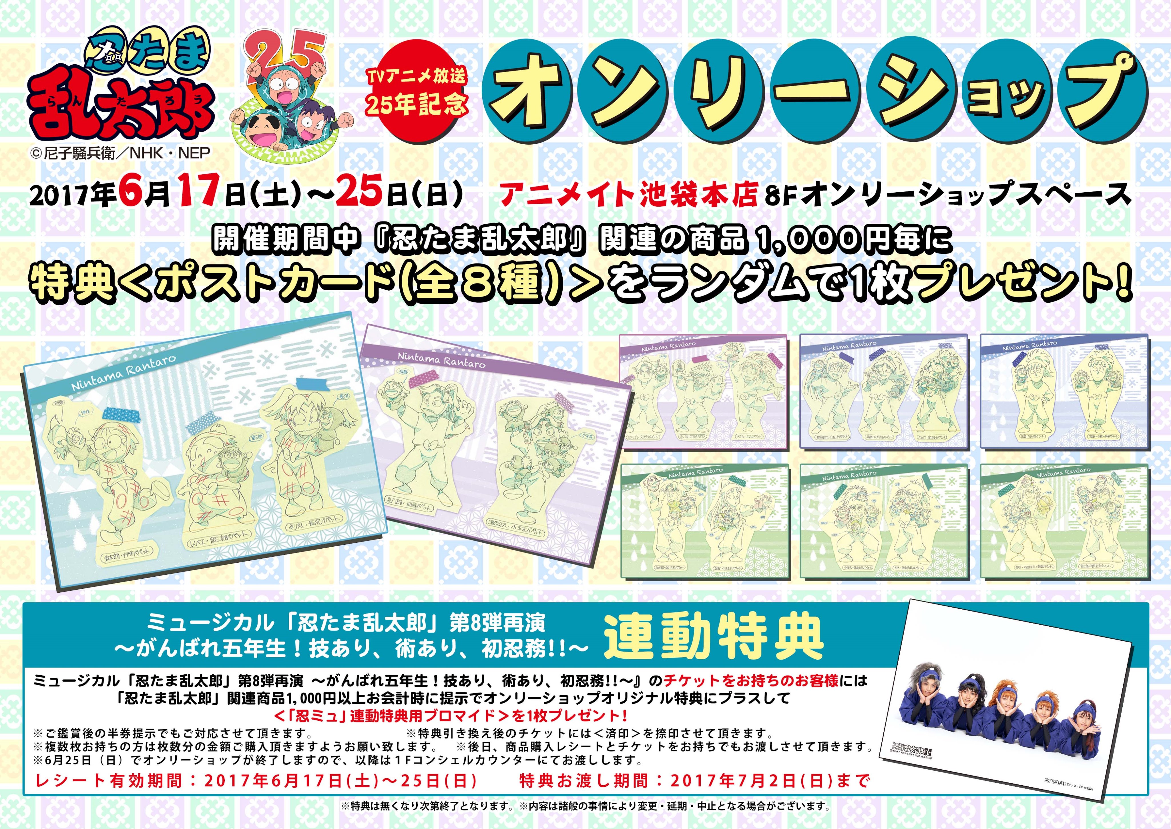 忍たま乱太郎 アニメイト 池袋 5年生水軍、6い　ポストカード セット 忍たま乱太郎 アニメイト 池袋 5年生水軍、6い ポストカード セット