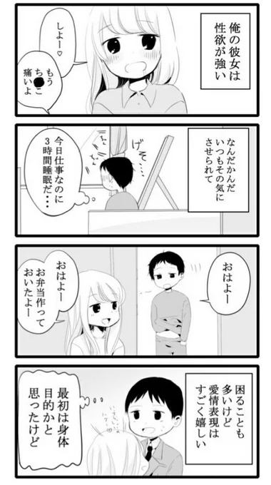【性欲の強すぎる彼女に困ってます。】彼が思ってたこと。 