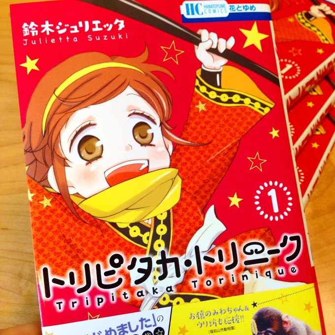 トリピタカ・トリニーク1巻 本日発売です!どうぞよろしくお願いします😊
こちらの特設サイトにて試し読みや 書店購入特典のイラストカード情報もお知らせしています https://t.co/Svz4Ox0V7y 