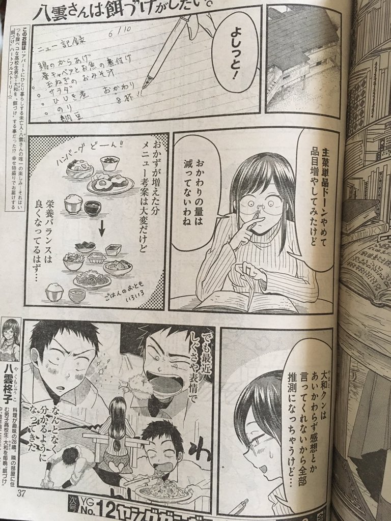 今日(5/19)発売のヤングガンガンにて『八雲さんは餌づけがしたい。』第24膳が掲載されてます☀️無表情な大和クンがごはんに見たことない反応をしてーー…??な回です🌸大和クン研究レポートです。