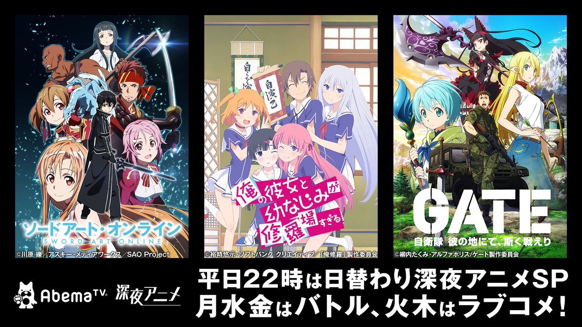 Abema アベマ 平日夜10時より人気深夜アニメ作品を日替わりでお送りする 日替わり深夜アニメsp が29日 月 よりスタート スタートを切るのは大人気アニメ ソードアート オンライン 通知予約 T Co Lp7da2uu1l 月水金はバトル 火木はラブコメ Abema アベマ 平日夜10時より人気深夜アニメ作品を日替わりでお送りする 日替わり深夜アニメsp が29日 月 よりスタート スタートを切るのは大人気アニメ ソードアート オンライン 通知予約 T Co Lp7da2uu1l 月水金はバトル 火木はラブコメ