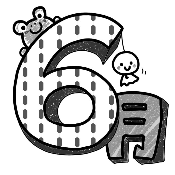 Kuma S Factory Ar Twitter イラストを配信します 今週は 6月 にしました 配布物 製作物にご活用下さいね 幼稚園 保育園 お便り イラスト カット 無料