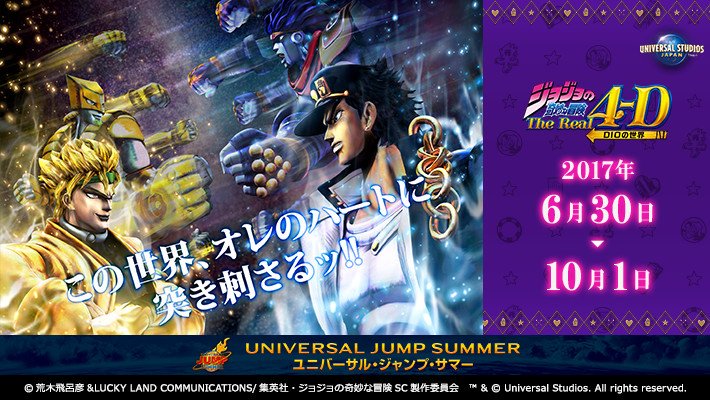 Usj ジョジョの奇妙な冒険 ザリアル4 D 17年開催日 時間 場所 みどころのまとめ Usjハック
