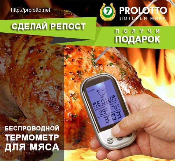 prolottonet's tweet photo. Новый розыгрыш призов от #Prolotto на Фейсбуке пройдет 2 июня, приз - термометр для мяса. https://t.co/AT7hYiZjwW https://t.co/siu58WtfTE