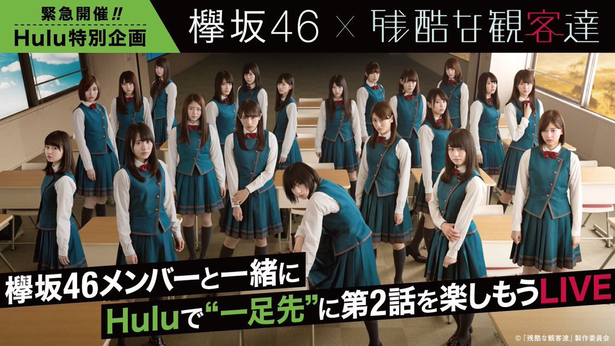 櫻坂46 本日23 00 Huluで 一足先 に 残酷な観客達 第2話を楽しもうlive が開催 尾関梨香と織田奈那がshowroomに登場し Hulu同時視聴企画を実施します ぜひご覧下さい 欅坂46 残酷な観客達