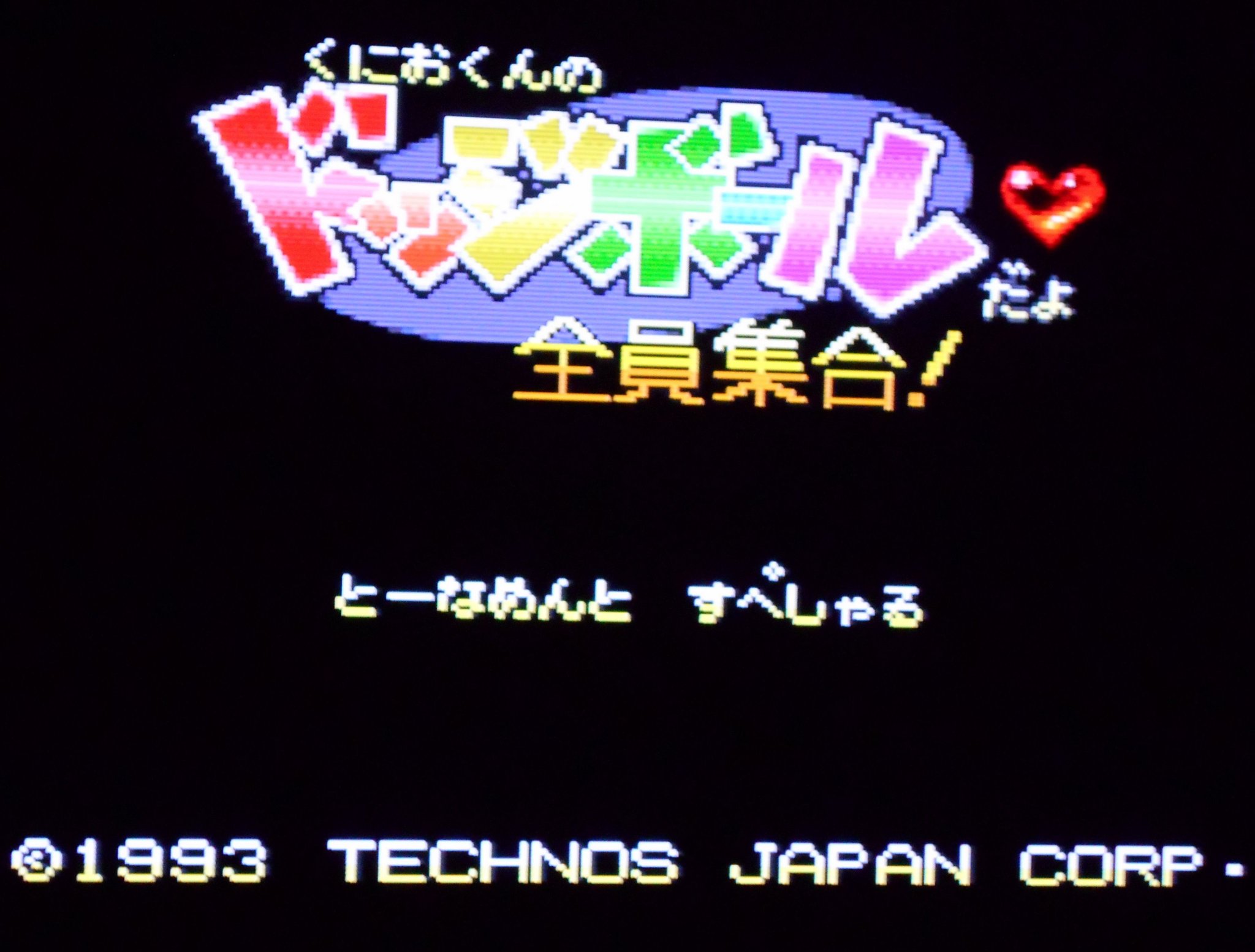 野良猫のノラちゃん スーパーファミコン くにおくんのドッジボールだよ全員集合 トーナメントスペシャル 盾付き ２００６年８月９日に ２６万２５００円 １万２５５０円 消費税５ 合計２６万３５５０円で まんだらけにて購入