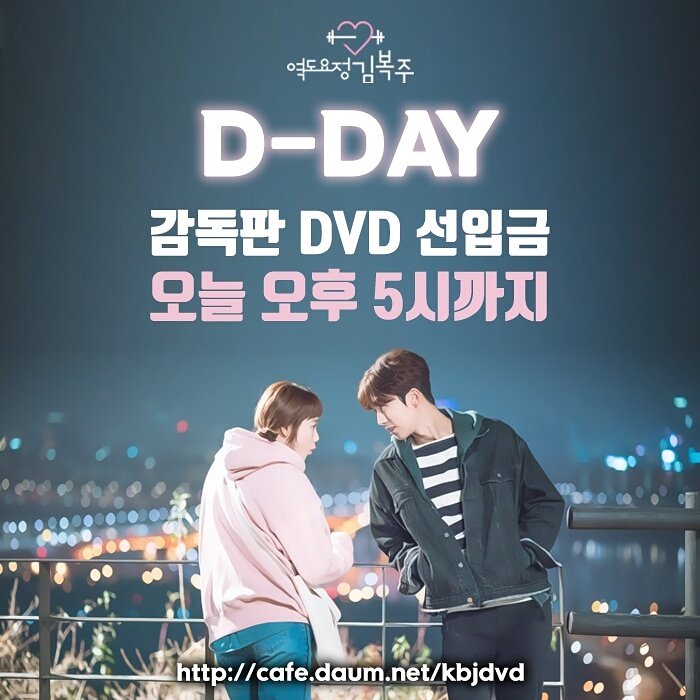 kbjdvd's tweet photo. D-day.
복댕이들 잘들어.
지나간 #감독판 dvd는 다시 돌아오지 않아!
오늘이 마지막! 진짜진짜 마지막! 
#역도요정김복주 #김복주 #이성경 #leesungkyung 
#정준형 #남주혁 #namjoohyuk #swag #swagcouple https://t.co/e4fzgY5ARW
