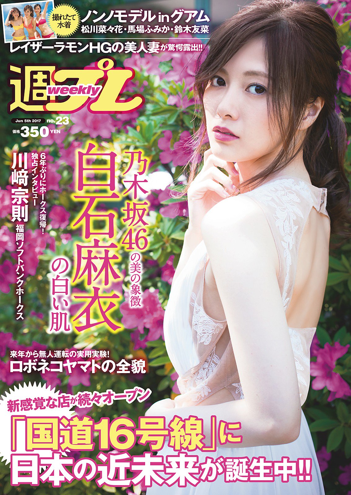 Ni Weekly Shupure 白石麻衣 大園桃子 仲村美海 愛生 梧桐愛生 松川菜々花 馬場ふみか 鈴木友菜 住谷杏奈 週プレ