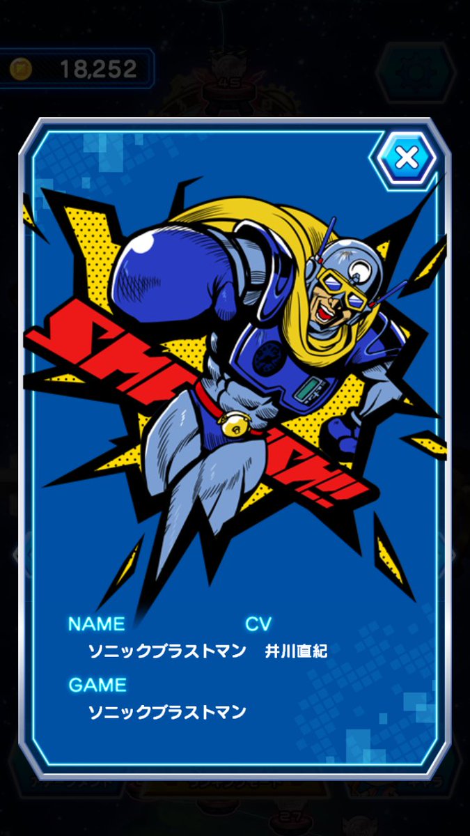 井川 直紀 がんばったー やっと やっと来てくれたー ありがとうソニックブラストマン アルカベーダ 私のパンチを受けてみろ