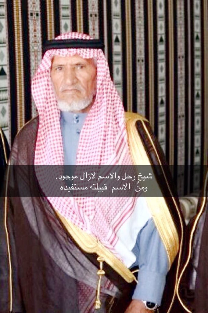 h_otb22's tweet photo. مرحوم  ياشيخً  تنومس فعوله
قليل وصفه  بين كل  الرياجيل
شامخ شموخ اطويق محدًيطوله
مقدام من روس الرجال الحلاحيل
#حامدالصباحي https://t.co/kQvVMLtgoo