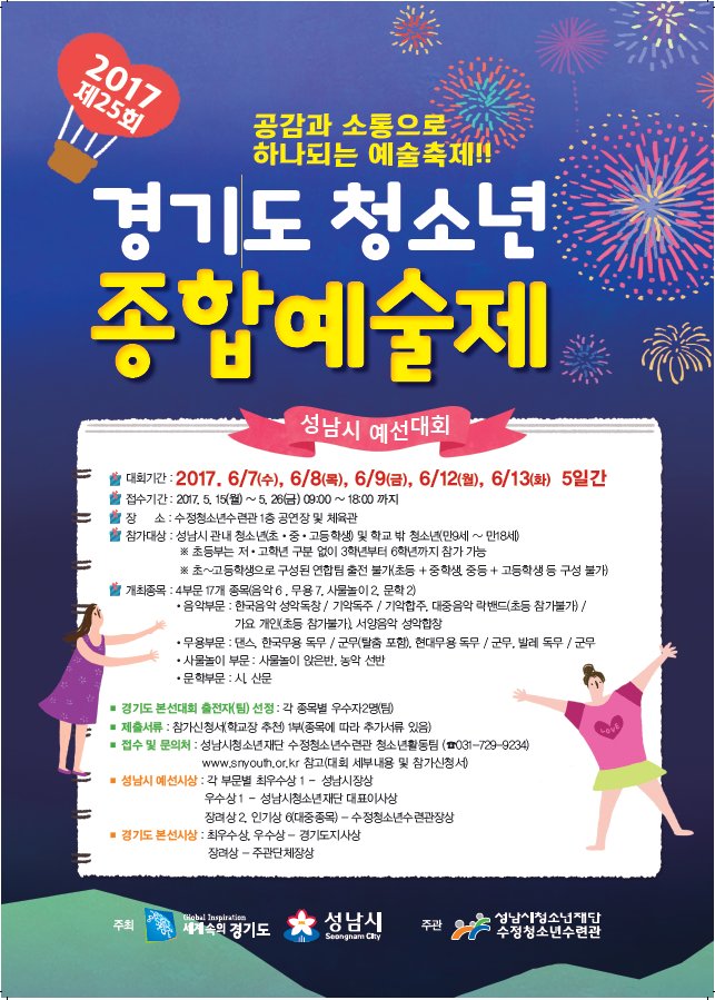 #성남시 #수정청소년수련관

 제25회 경기도 청소년 종합예술제를 개최합니다~

혼자서도! 여럿이서도!
성남시 관내 청소년은 누구나 참여할 수 있어요!

자세한 사항은 성남시 청소년재단 홈페이지에서 보실 수 있습니다~😍