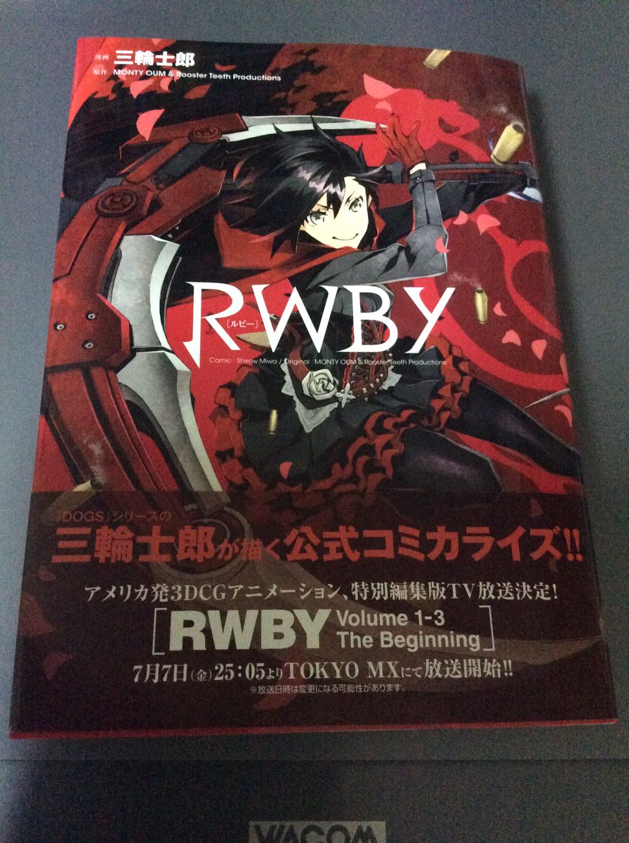 三輪士郎 Shirow Miwa 本日5 19 Rwbyウルジャンコミック版発売になりました 宜しくお願い致します Rwby本編シリーズの動画以前に発表されていたトレーラー4編を基にした短編と Vol 1からvol 2の間に起こった漫画オリジナル編で構成されています Rwby