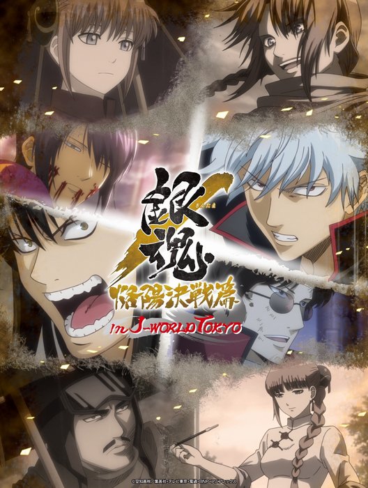 J World Tokyo 明日5 からスタートォォォオ 銀魂 烙陽決戦篇 In J World Tokyo アニメ のシーンを思わせる 期間限定ミニゲームや等身大パネルが銀魂エリアに登場 ゲームを楽しんだ後は オリジナルフードを食べて J World Tokyo 明日5 からスタートォォォオ 銀魂 烙陽決戦篇 In J World Tokyo アニメ のシーンを思わせる 期間限定ミニゲームや等身大パネルが銀魂エリアに登場 ゲームを楽しんだ後は オリジナルフードを食べて