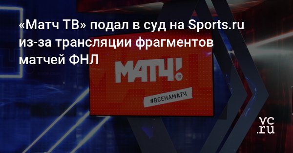 pressta_ru's tweet photo. «Матч ТВ» подал в суд на Sports.ru из-за трансляции фрагментов матче https://t.co/shM762Vt5Z https://t.co/EGkU29zWY3