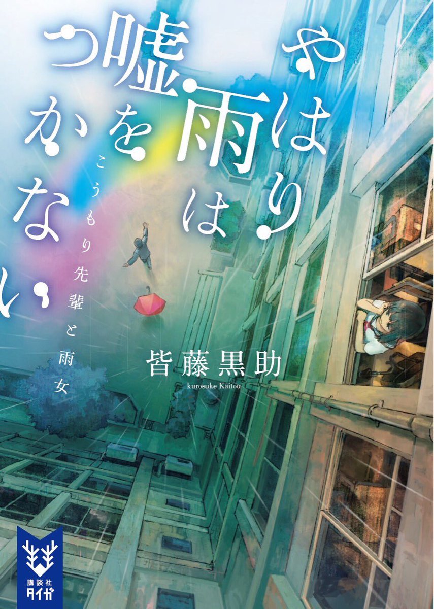 あきま בטוויטר 皆藤黒助先生の新作 やはり雨は嘘をつかない こうもり先輩と雨女 の表紙イラストを担当しました 優しい雨と光が感じられる小説です 発売は6 22とのことです T Co 4xe95jbvba