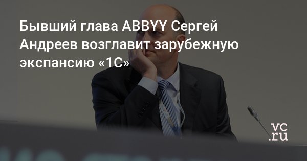 pressta_ru's tweet photo. Бывший глава ABBYY Сергей Андреев возглавит зарубежную экспансию https://t.co/yAvdaLHVJF https://t.co/eyucxvxobs
