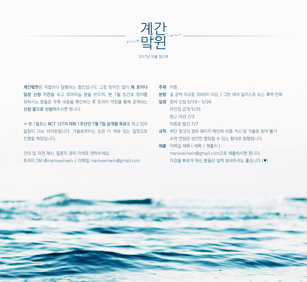 markxwinwin's tweet photo. 🌊 계간맠윈 여름 창간호 안내 🌊
자세한 사항은 이미지를 참고해주세요.
신청 폼 링크 : https://t.co/guIwMaFA4r
신청 마감은 5월 24일입니다! https://t.co/ApJXKWuf9n