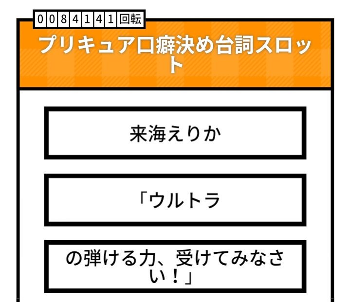 プリキュア口癖決め台詞スロット プリキュア口癖決め台詞スロット