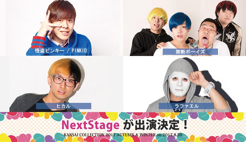 関西コレクション Kansai Collection Auf Twitter Youtuberはもう古い Youtuberは 次の時代へ 怪盗ピンキー Pinkid 禁断ボーイズ ヒカル ラファエル らnextstageが関コレ出演決定 チケット絶賛販売中 公演情報はコチラ T Co Xzrtuzf7ax 関コレ