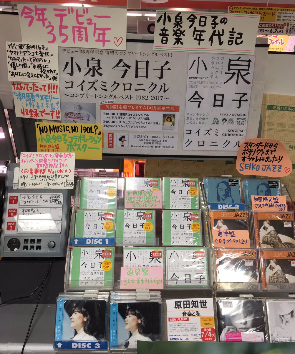 タワーレコード名古屋近鉄パッセ店 على تويتر 小泉今日子 大変お待たせ致しました まずは キョンキョン デビュー35周年おめでとうございます 大好評のため ご予約で満了していました コイズミクロニクル 初回盤現在店頭在庫ございます タワーレコード名古屋近鉄パッセ店 على تويتر 小泉今日子 大変お待たせ致しました まずは キョンキョン デビュー35周年おめでとうございます 大好評のため ご予約で満了していました コイズミクロニクル 初回盤現在店頭在庫ございます