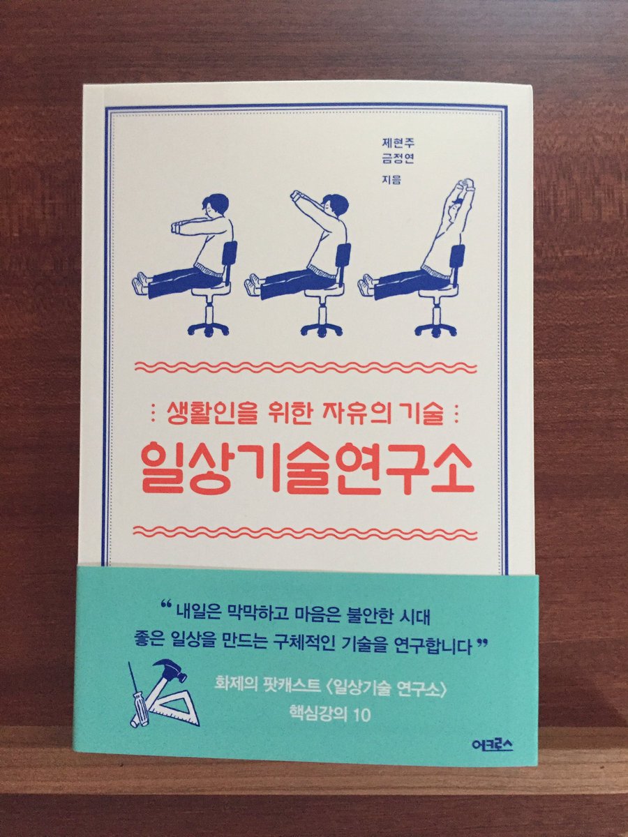 bodysnatching's tweet photo. 5월 너무 힘들고 이동거리 길고 일상기술연구소 오늘에야 실물을 봤다. 개인적으로는 잠적의 기술, 일 안 하기의 기술, 침묵의 기술, (죄책감 없이) 먹고 놀기의 기술 같은 걸 다뤄보면 좋겠다고 생각한다 https://t.co/CMwiThBmIG