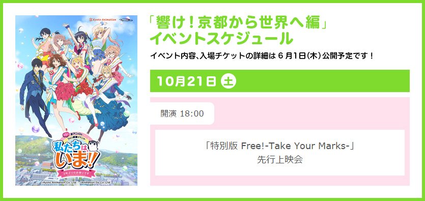 iwatobi_sc's tweet photo. 第3回京アニ＆Doファン感謝イベント「響け！京都から世界へ編」にて「特別版 Free!-Take Your Marks-」先行上映会が決定しました！
https://t.co/LsVNMPMcUD #私たちはいま #Free_TYM https://t.co/N8nXOdrnod
