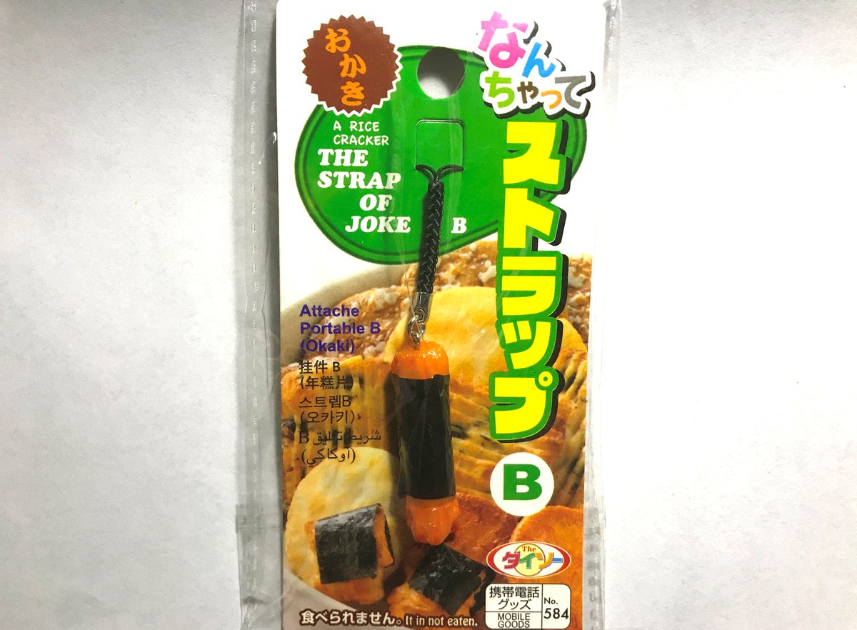 なんちゃってストラップB-おかき