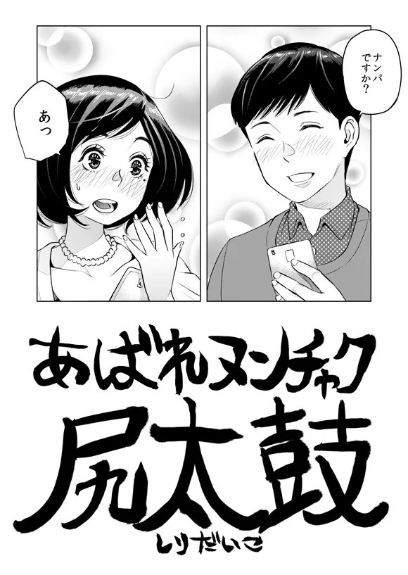 このパターンもあり？歯の浮くような漫画がタイトルで台無しにｗｗｗ