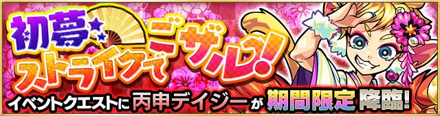 モンスターストライク公式 モンスト 特別降臨クエスト復活祭 明日 5 は 12 00 15 00で 初夢ストライクでごザル 5 丙申デイジー が再出現 モンスト T Co Hkjoqpk6l8